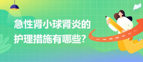 醫(yī)療招聘結構化面試-急性腎小球腎炎的護理措施有哪些？