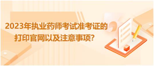 河南2023年執(zhí)業(yè)藥師考試準(zhǔn)考證的打印官網(wǎng)以及注意事項(xiàng)？