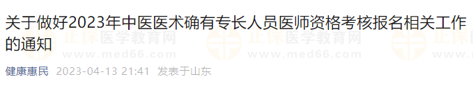 關(guān)于做好2023年中醫(yī)醫(yī)術(shù)確有專長人員醫(yī)師資格考核報(bào)名相關(guān)工作的通知
