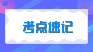 《法規(guī)》常考點(diǎn)：廣告發(fā)布媒體的限制