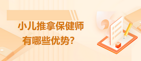 小兒推拿保健師有哪些優(yōu)勢？