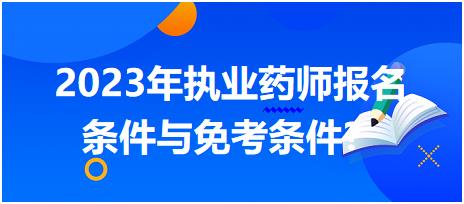 2023年執(zhí)業(yè)藥師報名條件與免考條件？