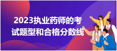 廣西2023執(zhí)業(yè)藥師的考試題型和合格分數線