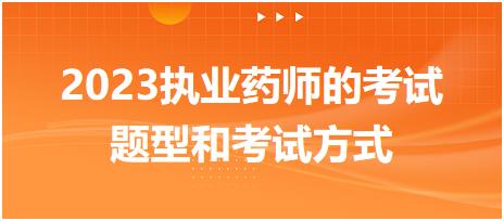 2023執(zhí)業(yè)藥師的考試題型和考試方式！