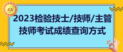 2023年檢驗技士、檢驗技師、檢驗主管技師考試成績查詢方式