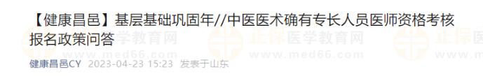 中醫(yī)醫(yī)術(shù)確有專長人員醫(yī)師資格考核報(bào)名政策問答山東昌邑