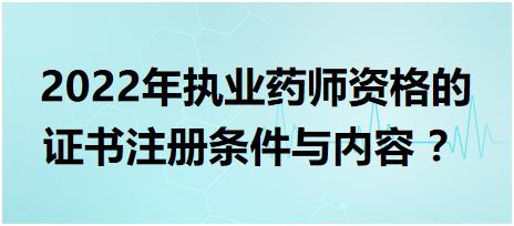 浙江執(zhí)業(yè)藥師資格的證書注冊(cè)條件與內(nèi)容 2022年？