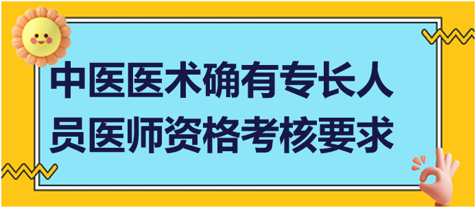 參加中醫(yī)醫(yī)術(shù)確有專長人員醫(yī)師資格考核要求什么條件？