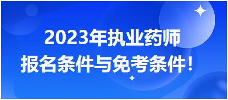2023年執(zhí)業(yè)藥師報(bào)名條件與免考條件！