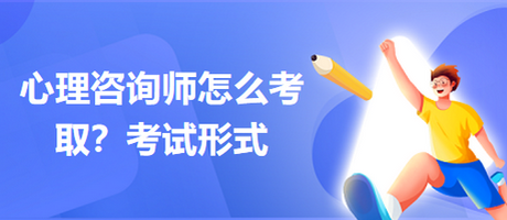 心理咨詢師怎么考??？考試形式
