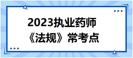 《法規(guī)》?？键c：違反執(zhí)業(yè)藥師管理的法律責任
