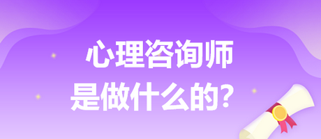 心理咨詢師是做什么的？