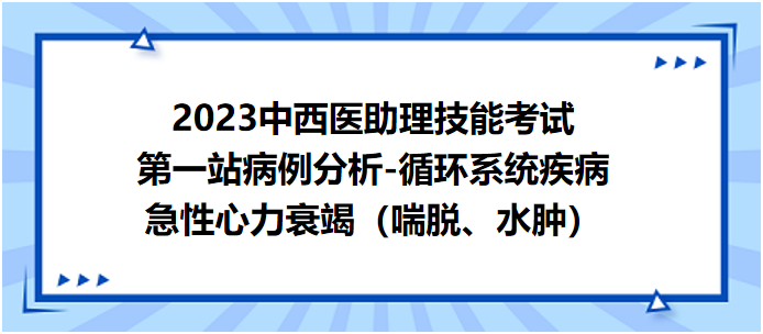 急性心力衰竭（喘脫、水腫）