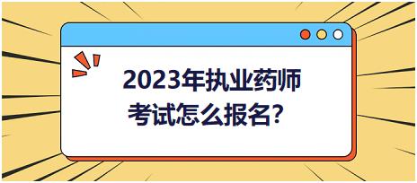 2023年執(zhí)業(yè)藥師考試怎么報名？