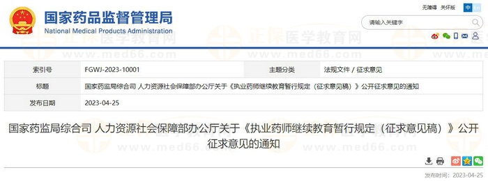 國家藥監(jiān)局綜合司人力資源社會(huì)保障部辦公廳關(guān)于《執(zhí)業(yè)藥師繼續(xù)教育暫行規(guī)定（征求意見稿）》公開征求意見的通知