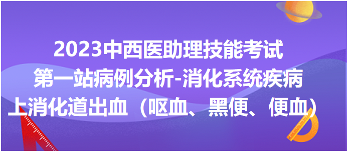 上消化道出血（嘔血、黑便、便血）