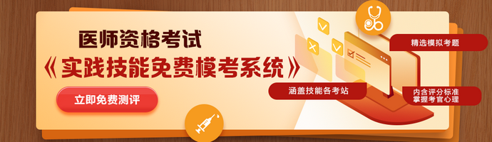 醫(yī)師實踐技能?？枷到y(tǒng)免費(fèi)體驗