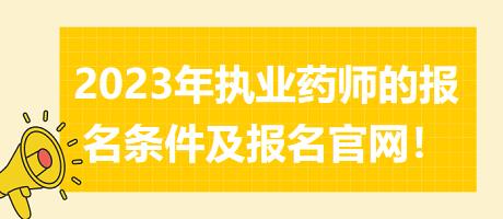 2023年執(zhí)業(yè)藥師的報名條件及報名官網(wǎng)！