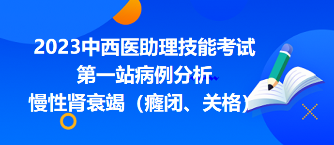 慢性腎衰竭（癃閉、關(guān)格）