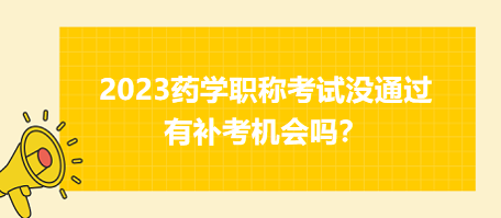 2023藥學(xué)職稱考試沒通過有補考機會嗎？