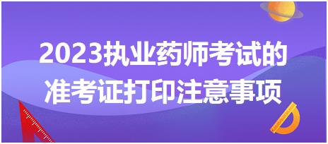 2023執(zhí)業(yè)藥師考試的準考證打印注意事項都有哪些呢！