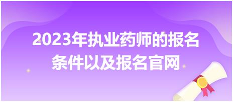 2023年執(zhí)業(yè)藥師的報名條件以及報名官網！