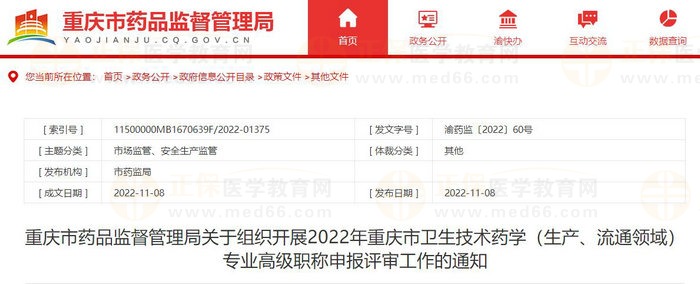 重慶市藥品監(jiān)督管理局關(guān)于組織開展2022年重慶市衛(wèi)生技術(shù)藥學(xué)（生產(chǎn)、流通領(lǐng)域）專業(yè)高級(jí)職稱申報(bào)評(píng)審工作的通知