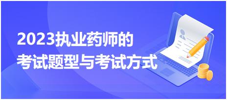 2023執(zhí)業(yè)藥師的考試題型與考試方式？