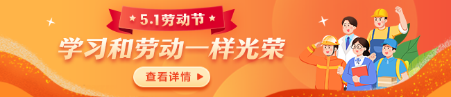 【5.1勞動(dòng)節(jié)】你的不辭辛苦 讓世界光芒閃耀