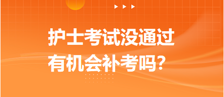 2023護(hù)士資格考試沒通過，有機(jī)會補(bǔ)考嗎？