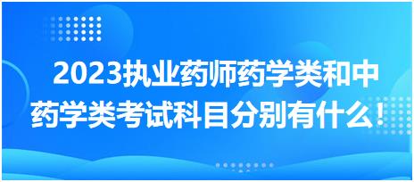 2023執(zhí)業(yè)藥師藥學類和中藥學類考試科目分別有什么！