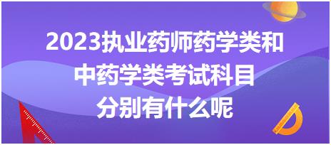 2023執(zhí)業(yè)藥師藥學(xué)類和中藥學(xué)類考試科目分別有什么呢！