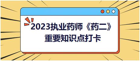 其他抗高血壓藥典型不良反應(yīng)及禁忌證-2023執(zhí)業(yè)藥師《藥二》重要知識點(diǎn)打卡
