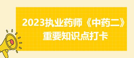 治瘡瘍劑-2023執(zhí)業(yè)藥師《中藥二》重要知識點(diǎn)打卡