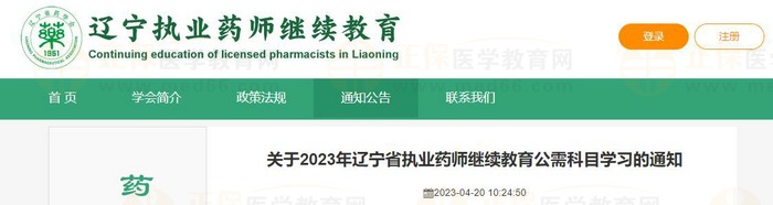 關(guān)于2023年遼寧省執(zhí)業(yè)藥師繼續(xù)教育公需科目學(xué)習(xí)的通知