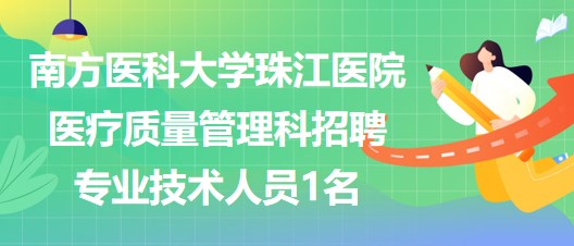 南方醫(yī)科大學珠江醫(yī)院醫(yī)療質量管理科招聘專業(yè)技術人員1名