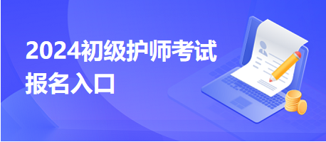 2024初級護(hù)師考試報名入口