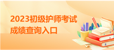 2023初級護師考試成績查詢