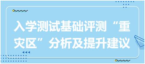 2023執(zhí)業(yè)藥師入學(xué)測(cè)試《中藥二》基礎(chǔ)評(píng)測(cè)“重災(zāi)區(qū)”分析及提升建議
