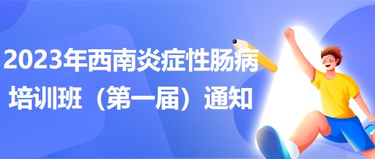 2023年西南炎癥性腸病培訓(xùn)班（第一屆）通知