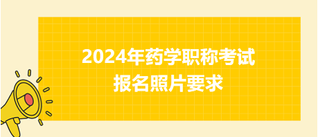 2024年藥學(xué)職稱考試報(bào)名照片