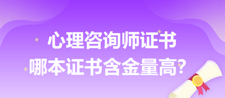 心理咨詢師證書哪本證書含金量高？