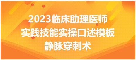 2023臨床助理醫(yī)師技能實操口述模板-靜脈穿刺術(shù)