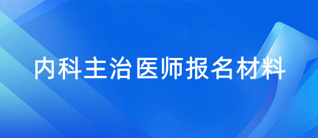內(nèi)科主治醫(yī)師報名材料
