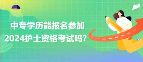 中專學(xué)歷能報(bào)名參加2024年護(hù)士資格考試嗎？