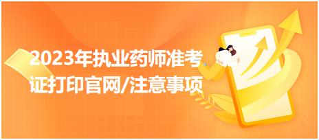 2023年執(zhí)業(yè)藥師準(zhǔn)考證打印官網(wǎng)/注意事項(xiàng)！