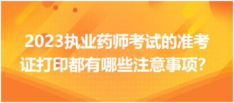 2023執(zhí)業(yè)藥師考試的準(zhǔn)考證打印都有哪些注意事項(xiàng)？