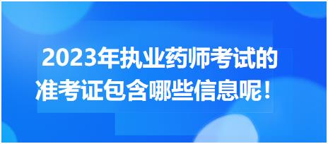 2023年執(zhí)業(yè)藥師考試的準(zhǔn)考證包含哪些信息呢！
