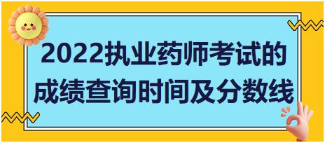2022山東省執(zhí)業(yè)藥師考試的成績查詢時(shí)間及分?jǐn)?shù)線！