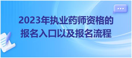 2023年執(zhí)業(yè)藥師資格的報(bào)名入口以及報(bào)名流程？